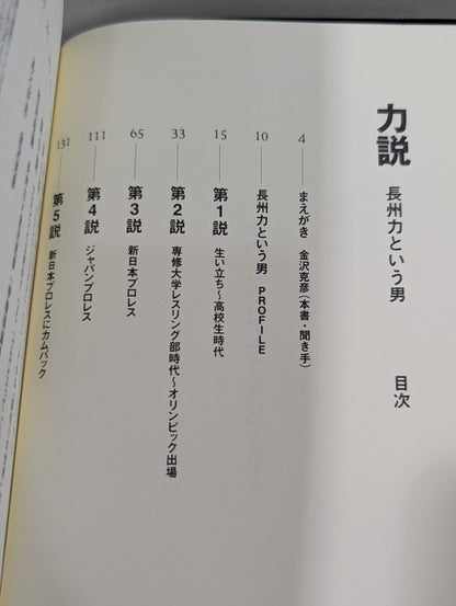 Strong Argument: The Man Called Riki Choshu  Riki Choshu × Katsuhiko Kanazawa