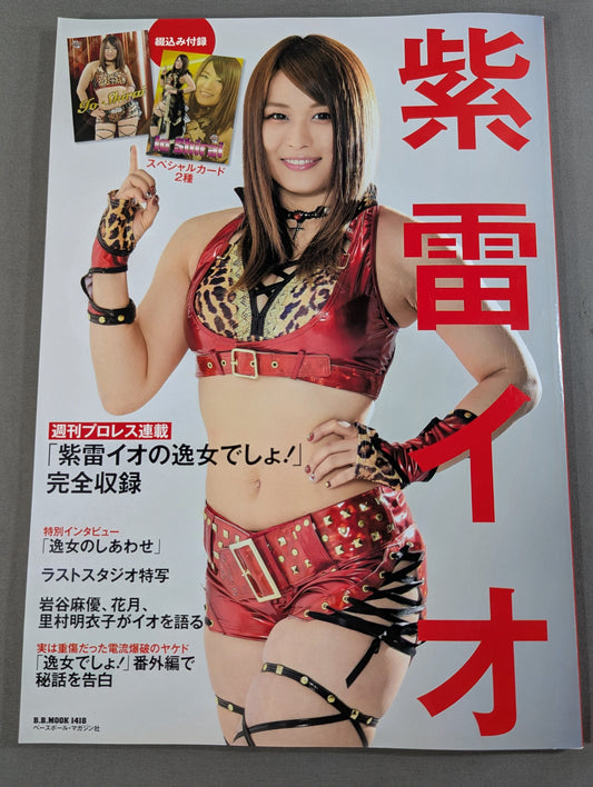 紫雷イオ 週刊プロレス連載「紫雷イオの逸女でしょ!」完全収録