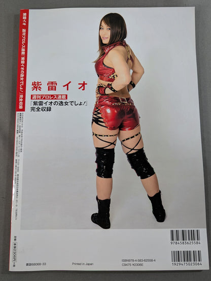 紫雷イオ 週刊プロレス連載「紫雷イオの逸女でしょ!」完全収録