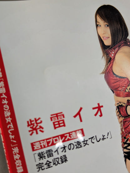 紫雷イオ 週刊プロレス連載「紫雷イオの逸女でしょ!」完全収録