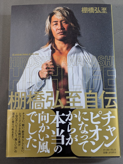 【直筆サイン入り＆特典ポストカード付】HIGH LIFE 棚橋弘至自伝 Ⅰ