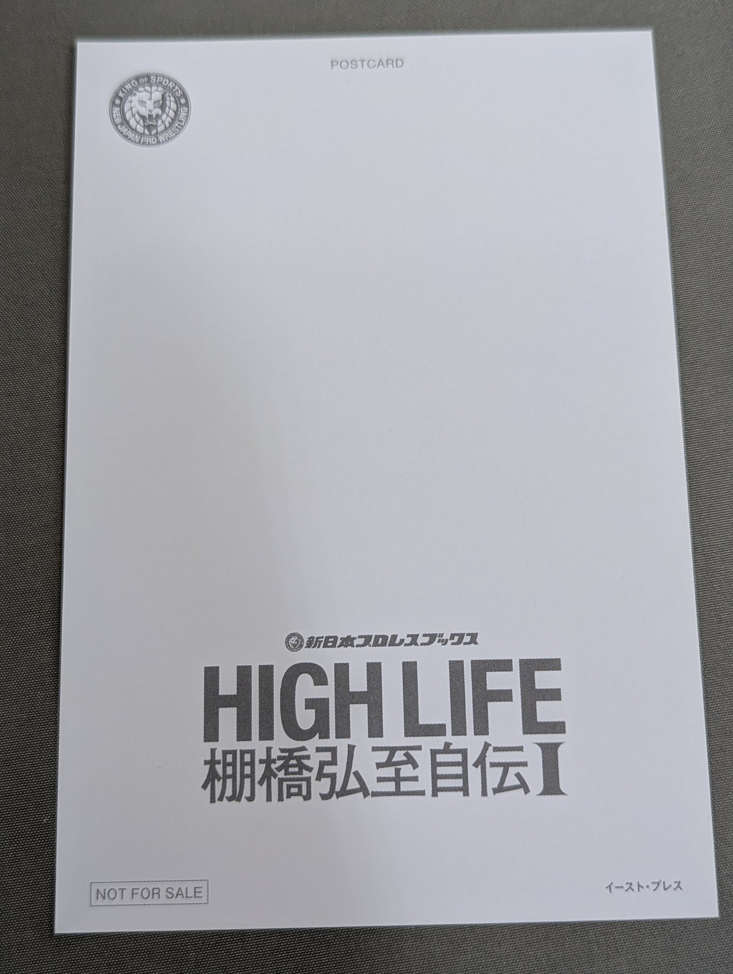【直筆サイン入り＆特典ポストカード付】HIGH LIFE 棚橋弘至自伝 Ⅰ