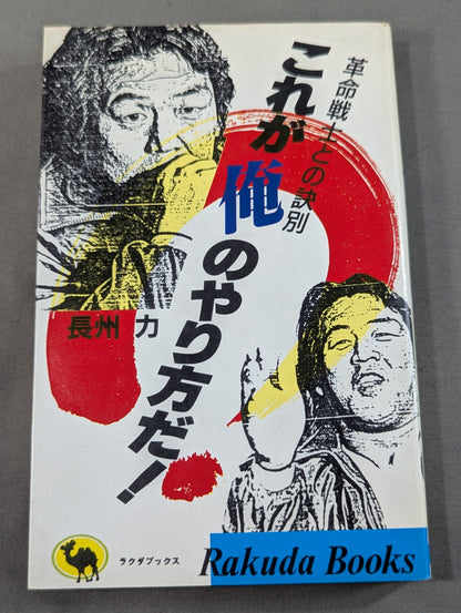 これが俺のやり方だ! 革命戦士との訣別