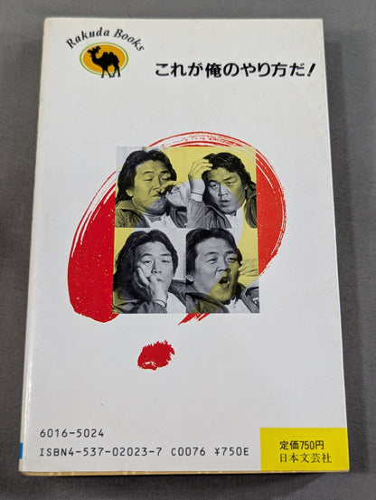 これが俺のやり方だ! 革命戦士との訣別