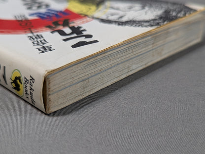これが俺のやり方だ! 革命戦士との訣別