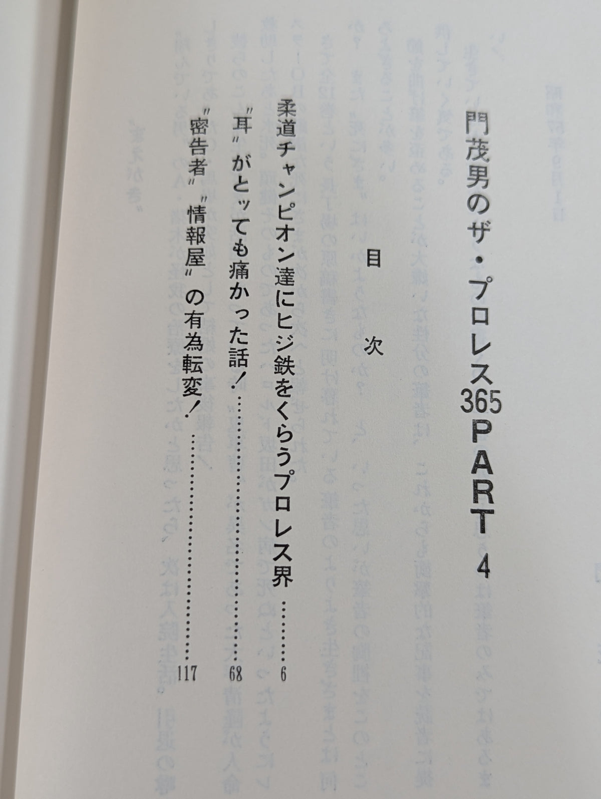 門茂男のザ・プロレス365 Part.4