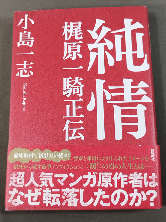 Pure love: Kajiwara Ikki Masashiden