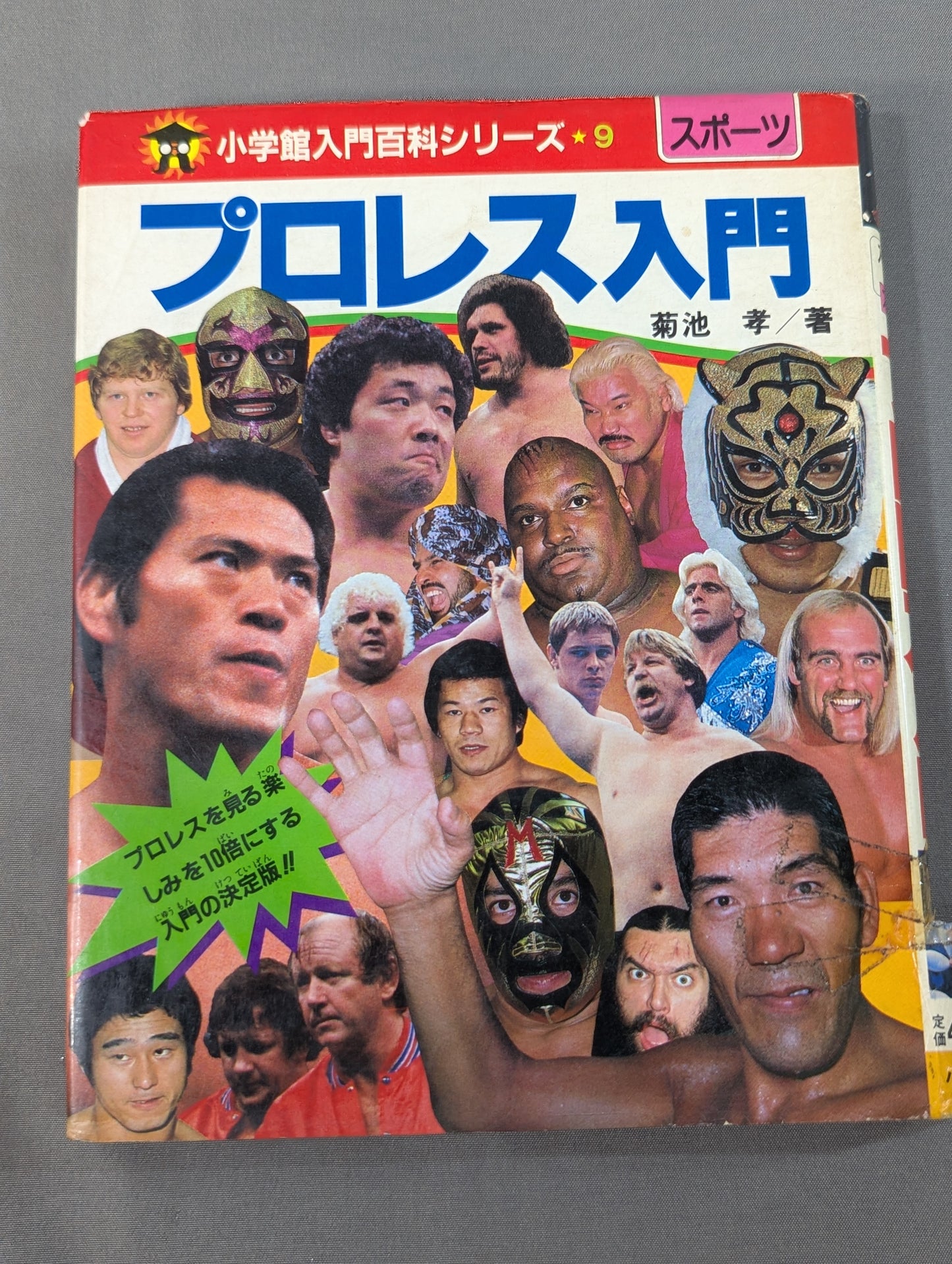 プロレス入門 小学館入門百科シリーズ⑨(改訂版)