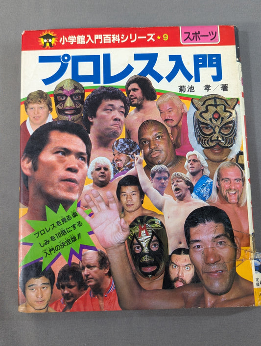 プロレス入門 小学館入門百科シリーズ⑨(改訂版)