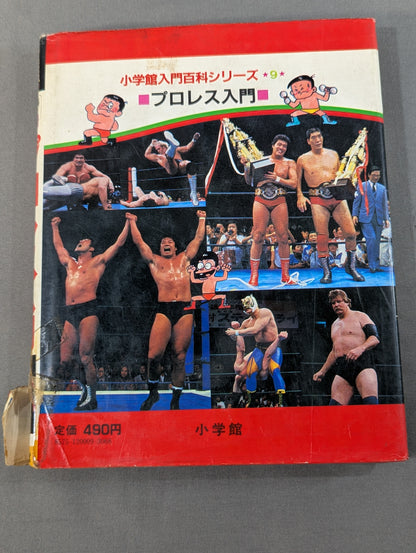 プロレス入門 小学館入門百科シリーズ⑨(改訂版)