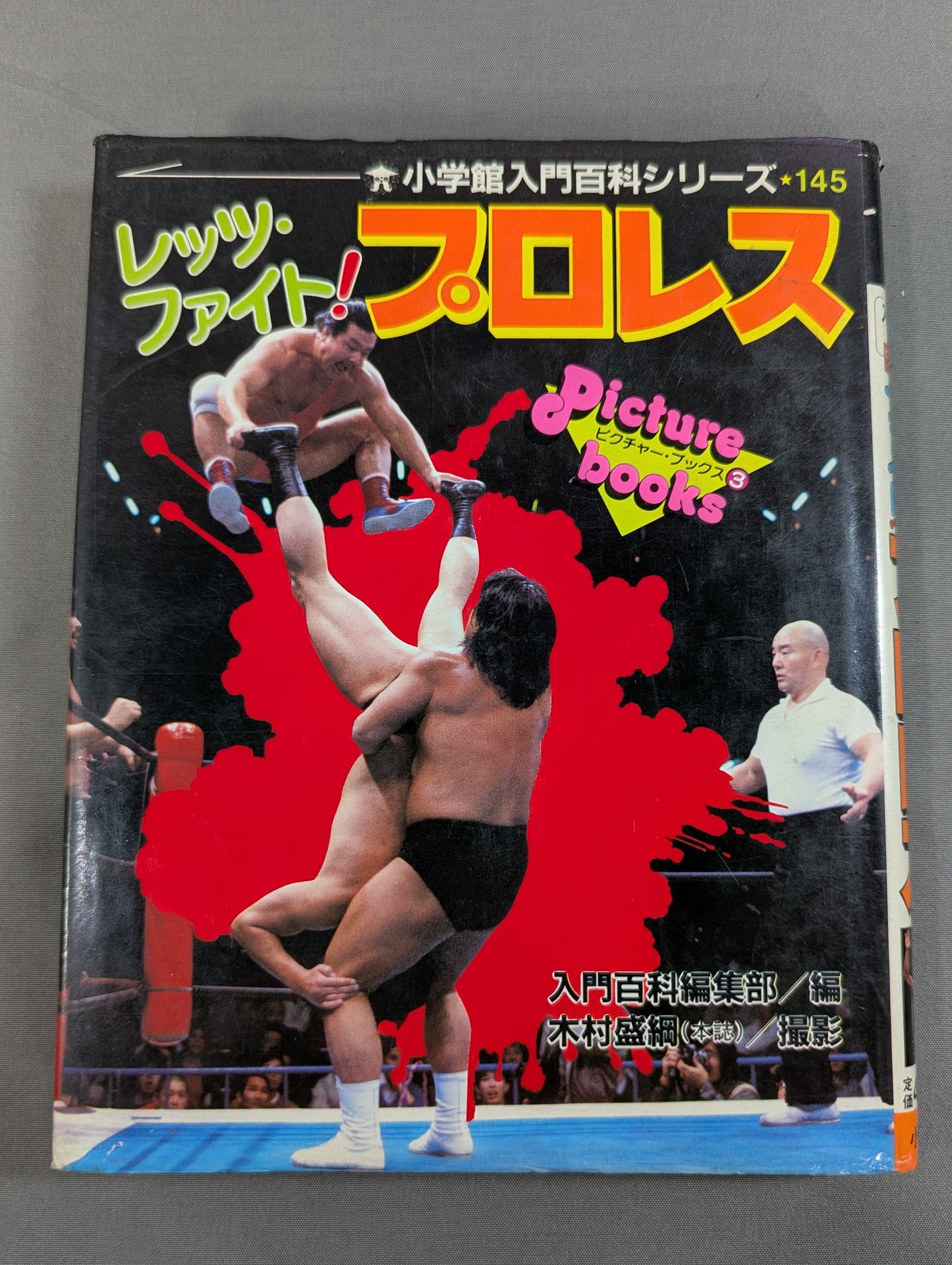 レッツ・ファイト!プロレス 小学館入門百科シリーズ145
