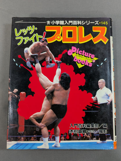 レッツ・ファイト!プロレス 小学館入門百科シリーズ145