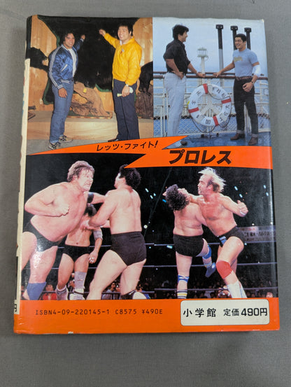レッツ・ファイト!プロレス 小学館入門百科シリーズ145