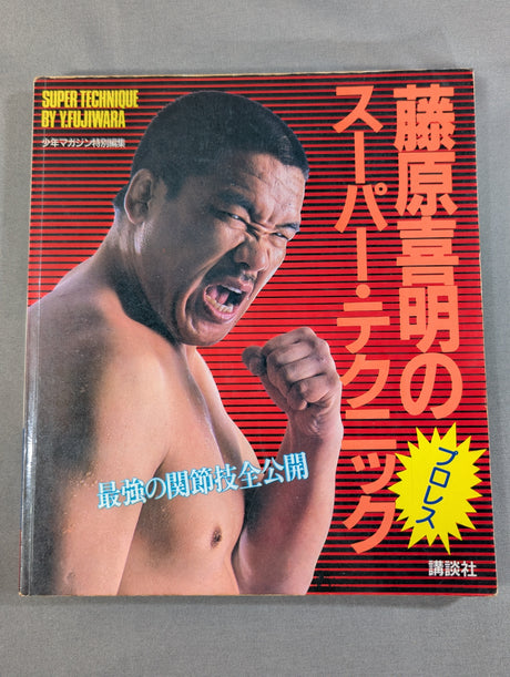 藤原喜明のスーパー・テクニック 最強の関節技全公開