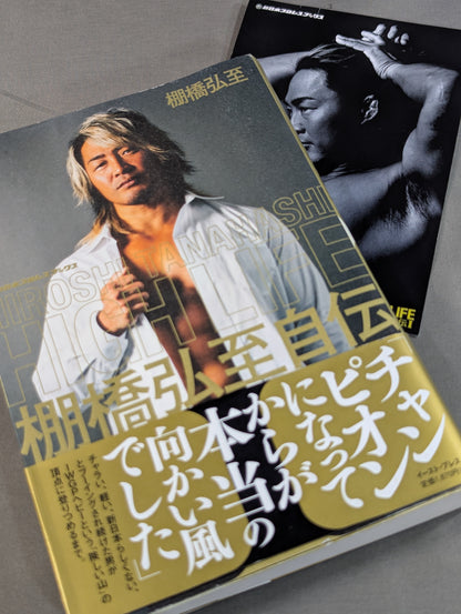 【特典ポストカード付】HIGH LIFE 棚橋弘至自伝 Ⅰ