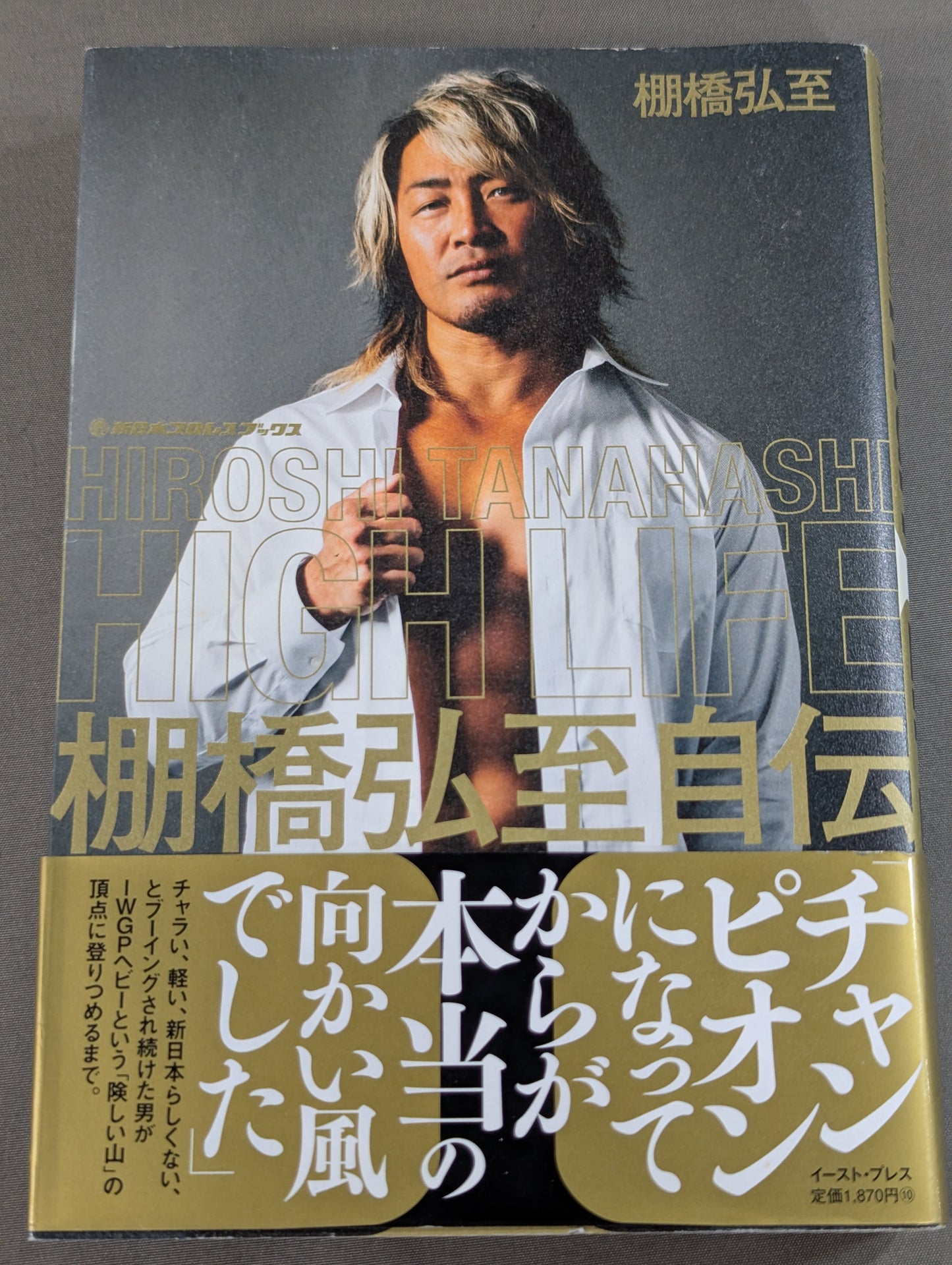 【特典ポストカード付】HIGH LIFE 棚橋弘至自伝 Ⅰ