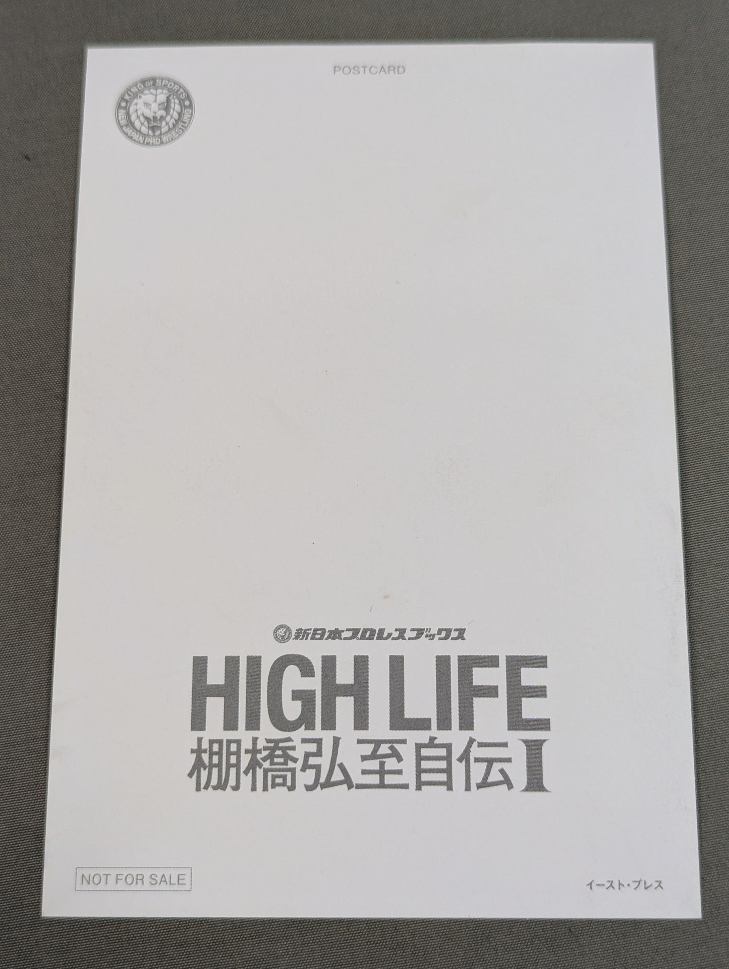 【特典ポストカード付】HIGH LIFE 棚橋弘至自伝 Ⅰ