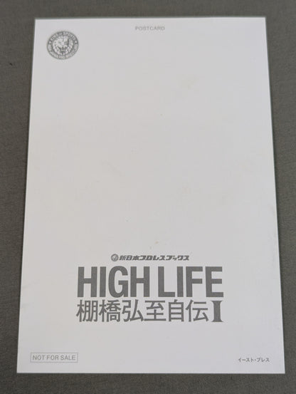 【特典ポストカード付】HIGH LIFE 棚橋弘至自伝 Ⅰ