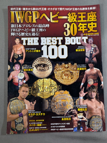 IWGPヘビー級王座30年史 THE BEST BOUT 100