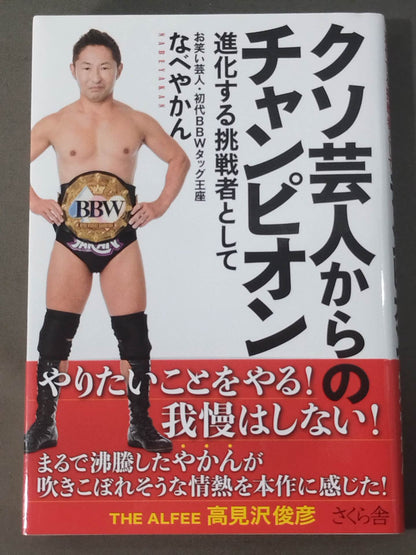 クソ芸人からのチャンピオン  進化する挑戦者として