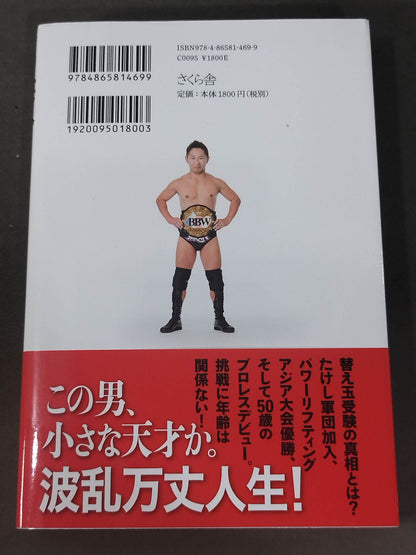 クソ芸人からのチャンピオン  進化する挑戦者として