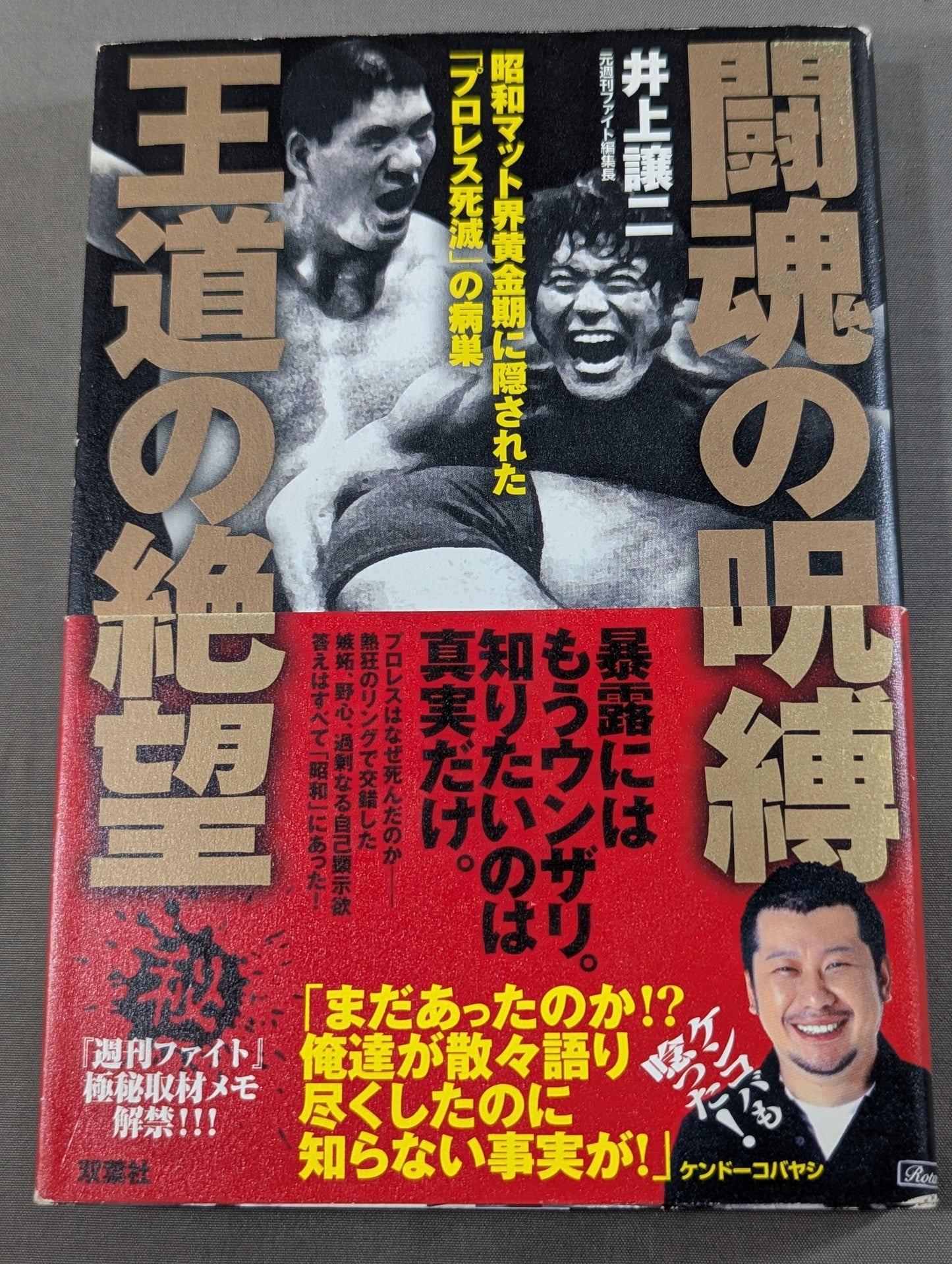 闘魂の呪縛 王道の絶望  昭和マット界黄金期に隠された｢プロレス死滅｣の病巣