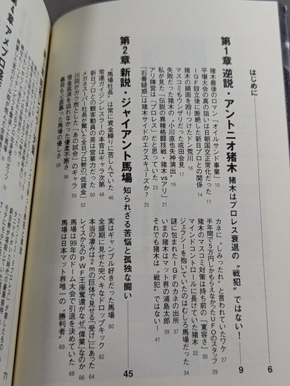 闘魂の呪縛 王道の絶望  昭和マット界黄金期に隠された｢プロレス死滅｣の病巣