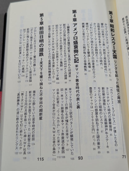 闘魂の呪縛 王道の絶望  昭和マット界黄金期に隠された｢プロレス死滅｣の病巣
