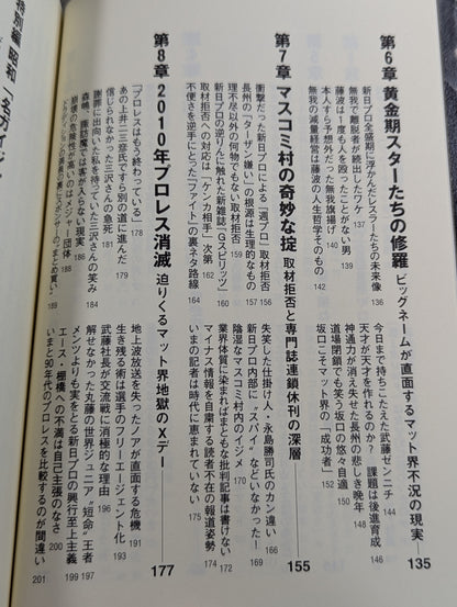 闘魂の呪縛 王道の絶望  昭和マット界黄金期に隠された｢プロレス死滅｣の病巣