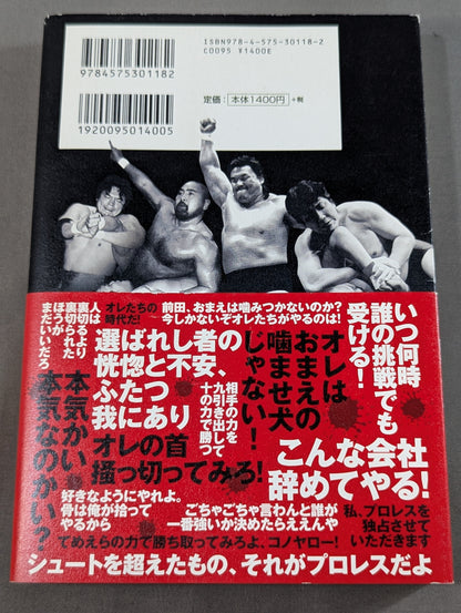 闘魂の呪縛 王道の絶望  昭和マット界黄金期に隠された｢プロレス死滅｣の病巣
