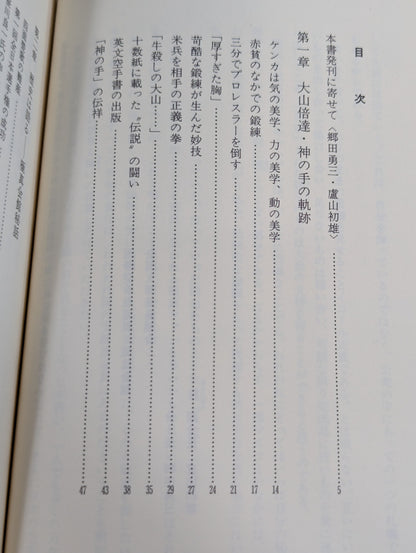 わが師 大山倍達 [1200万人への道]
