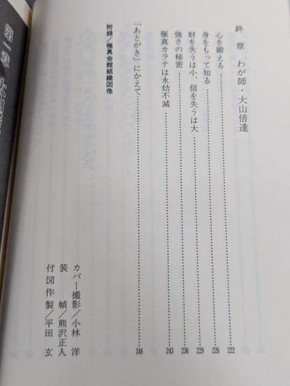わが師 大山倍達 [1200万人への道]
