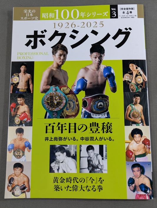 栄光の日本スポーツ史 昭和100年シリーズ 3 ボクシング
