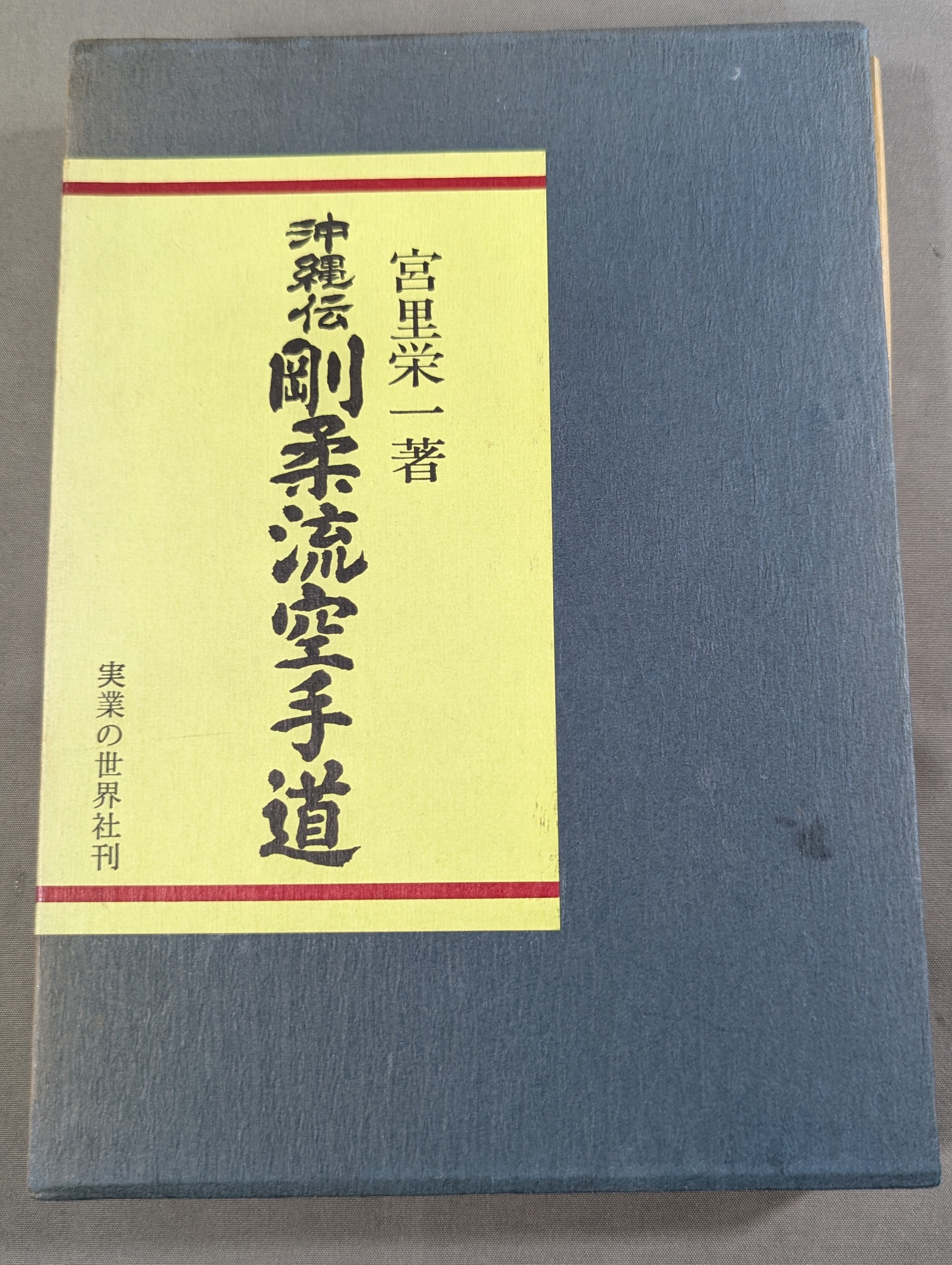 沖縄伝　剛柔流空手道 沖縄伝 剛柔流空手道 – 闘道館