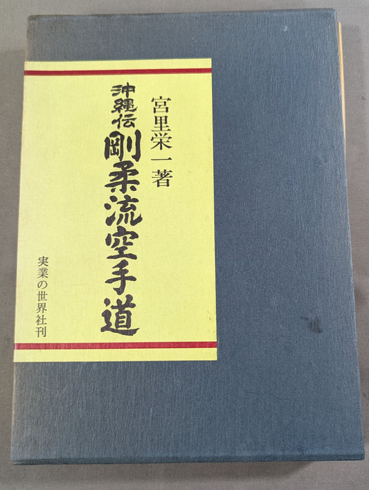 沖縄伝 剛柔流空手道