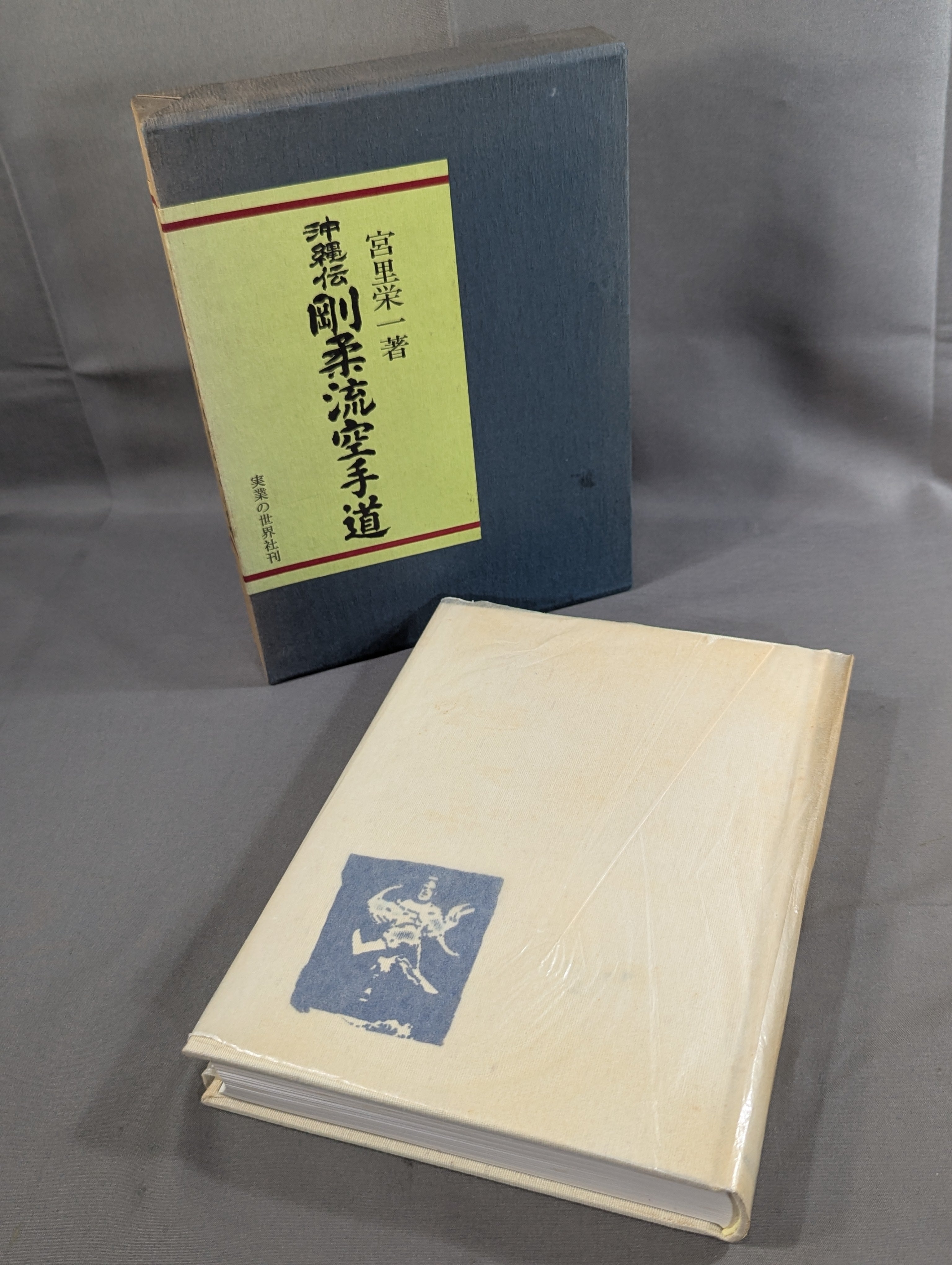 沖縄伝　剛柔流空手道 沖縄伝 剛柔流空手道 – 闘道館