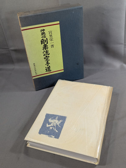 沖縄伝 剛柔流空手道