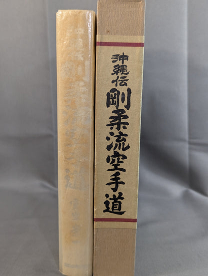 沖縄伝 剛柔流空手道