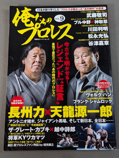 俺たちのプロレス Vol.9 今だから明かせる!レジェンドたちの13名の「証言」 長州力×天龍源一郎