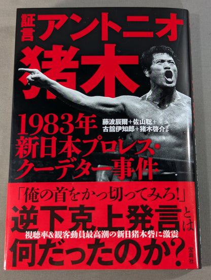 証言 アントニオ猪木 1983年新日本プロレス・クーデター事件