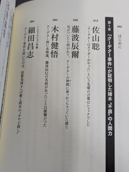 証言 アントニオ猪木 1983年新日本プロレス・クーデター事件