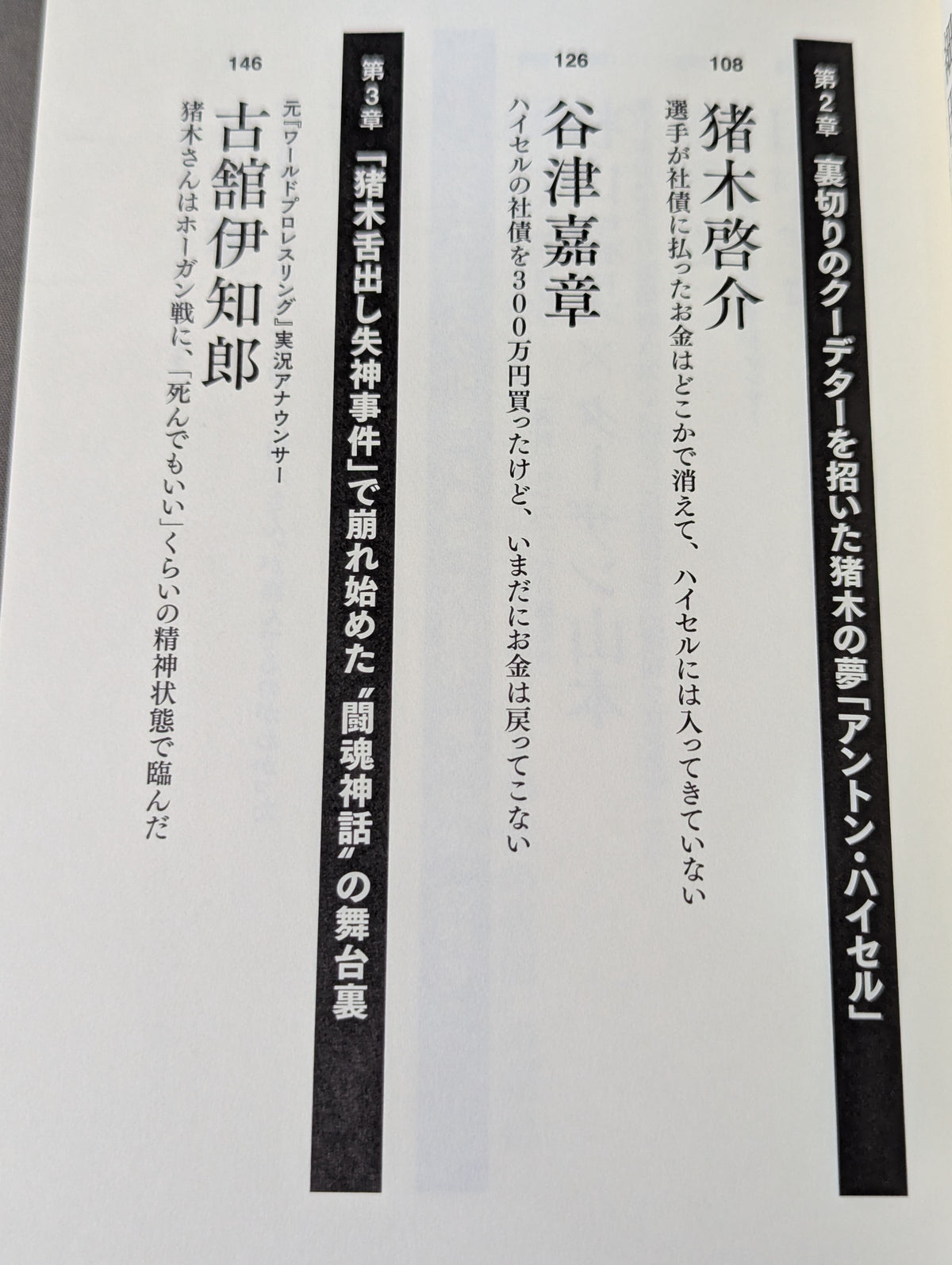 証言 アントニオ猪木 1983年新日本プロレス・クーデター事件