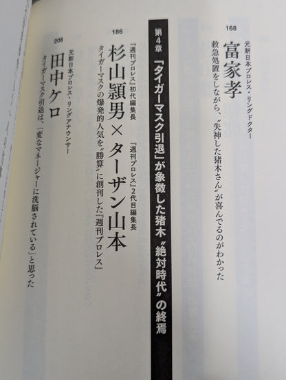 証言 アントニオ猪木 1983年新日本プロレス・クーデター事件