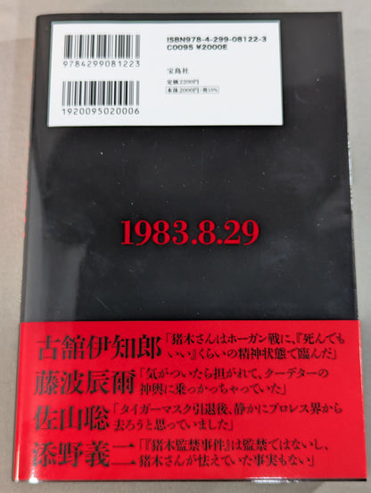 証言 アントニオ猪木 1983年新日本プロレス・クーデター事件