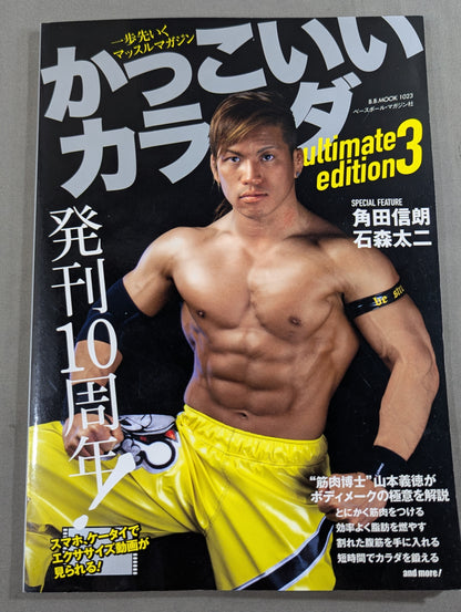 かっこいいカラダ ultimate edition3