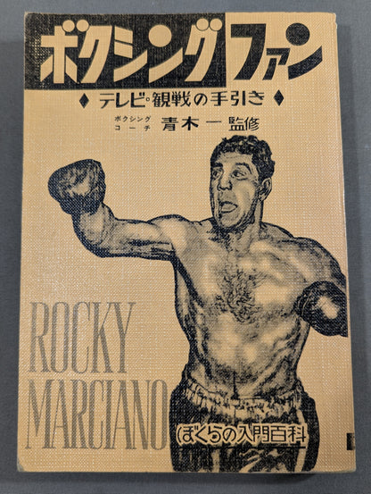 ボクシングファン ◆テレビ・観戦の手引き◆ ぼくらの入門百科