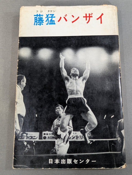藤猛バンザイ