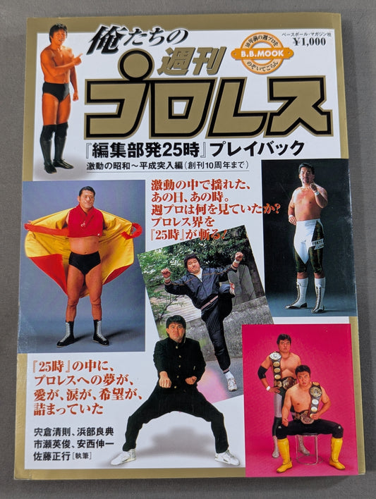 Our Weekly Pro Wrestling  "25 o'clock from the editorial department" Playback Turbulent Showa ~ Heisei Entry Edition (until the 10th anniversary of the first issue)