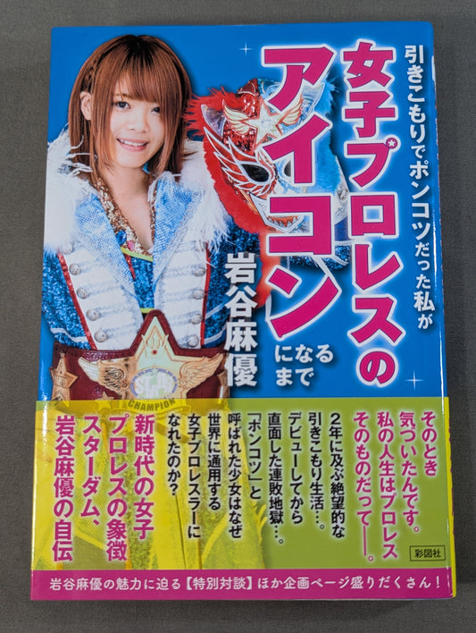 引きこもりでポンコツだった私が女子プロレスのアイコンになるまで