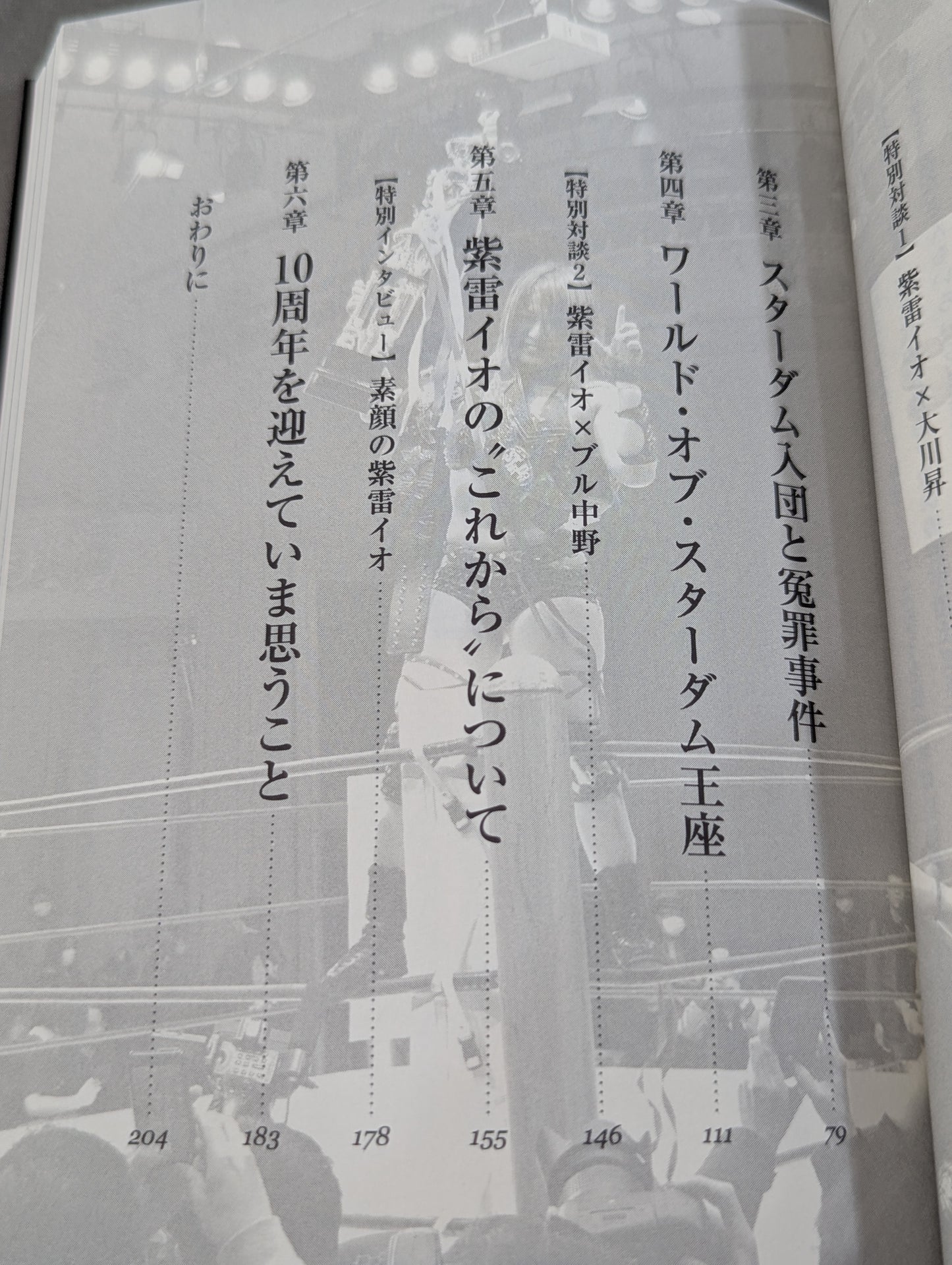 覚悟 ～「天空の逸女」紫雷イオ自伝～
